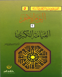 سلسلة العقيدة في ضوء الكتاب والسنة : القيامة الكبرى